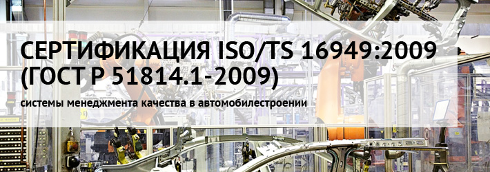 Сертификация ISO/TS 16949 (СМК в автомобилестроении)